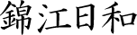 錦江日和